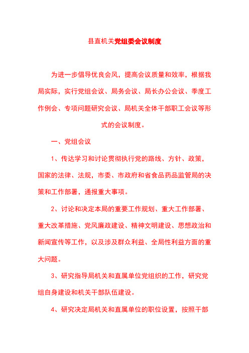 县直机关党组委会议制度