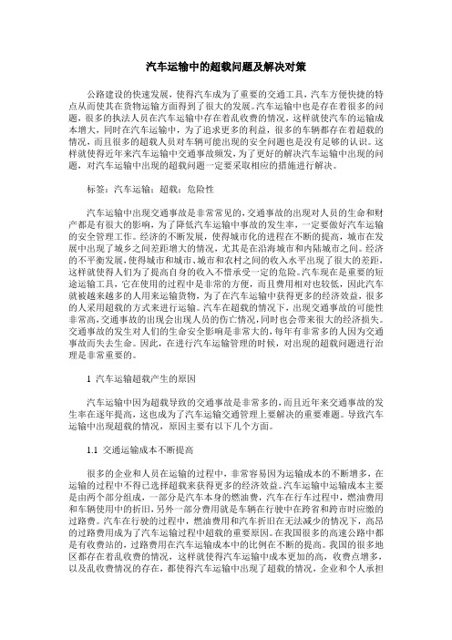 汽车运输中的超载问题及解决对策