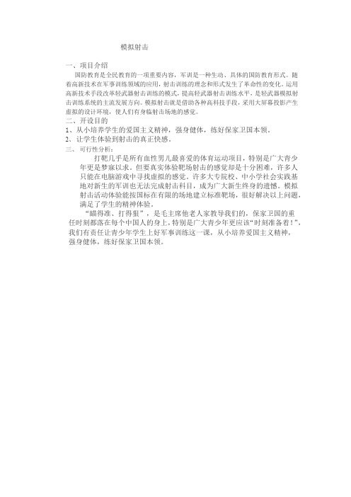 模拟射击