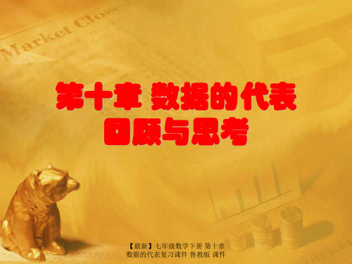 【最新】七年级数学下册 第十章数据的代表复习课件 鲁教版 课件