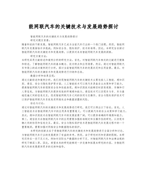 智能网联汽车的关键技术与发展趋势探讨