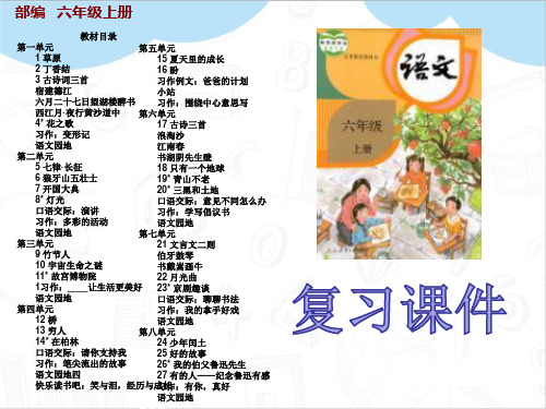 最新部编版六年级语文上册第六单元期末复习ppt