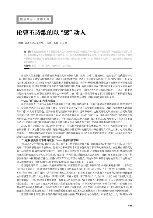 论曹丕诗歌的以“感”动人