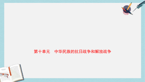 2019年中考历史一轮复习第十单元中华民族的抗日战争和解放战争课件