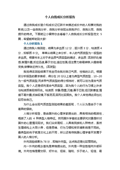 个人自我成长分析报告