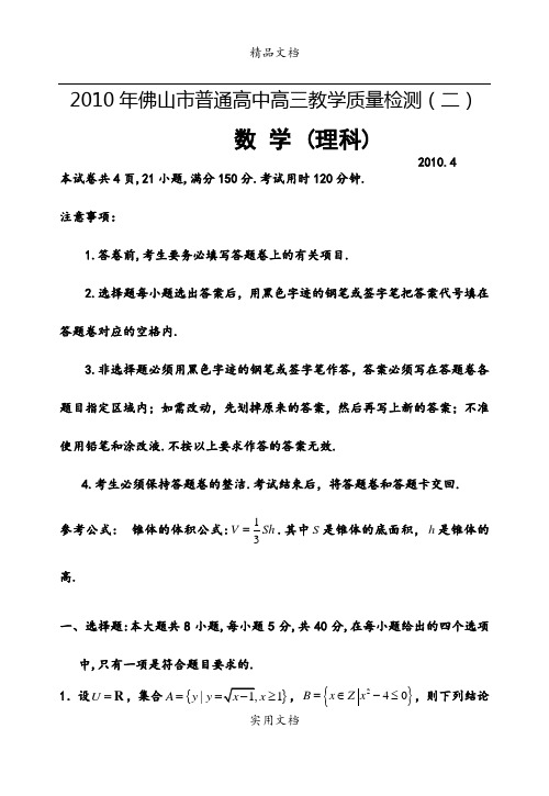 佛山市2010届高三教学质量检测(二)理科数学