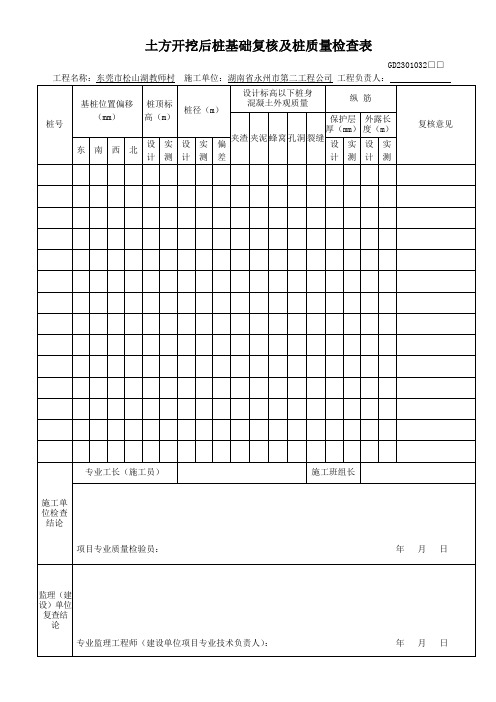 土方开挖后桩基础复核及桩质量检查表