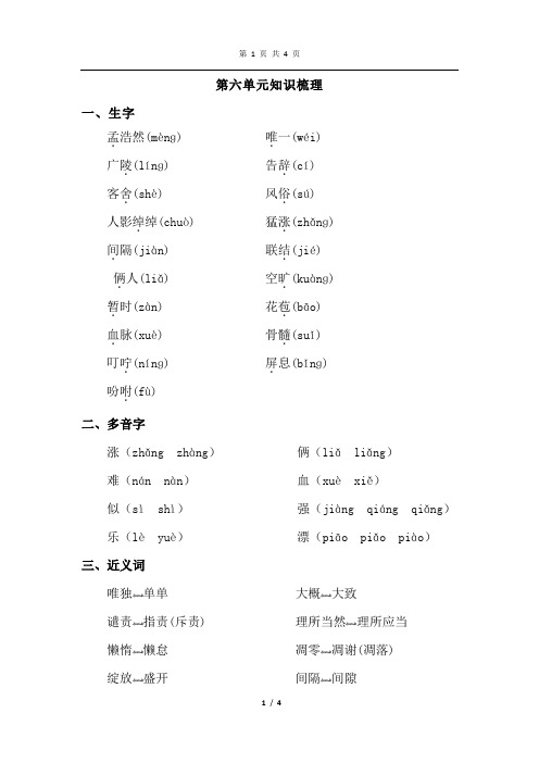 部编人教版语文四年级上册 第六单元知识梳理