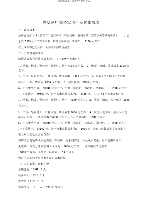 典型酒店式公寓造价及装修成本