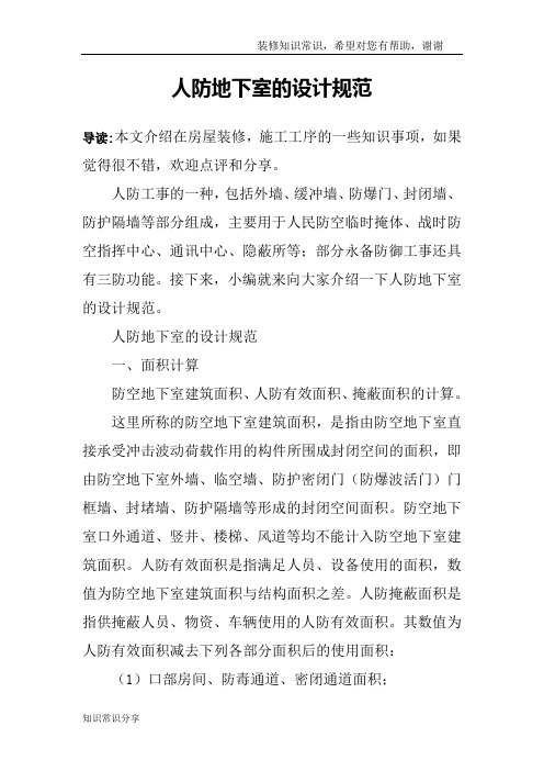人防地下室的设计规范