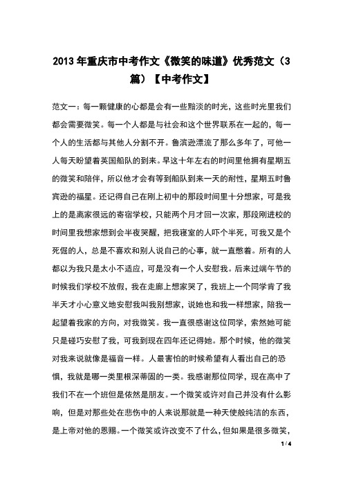 2013年重庆市中考作文《微笑的味道》优秀范文(3篇)【中考作文】