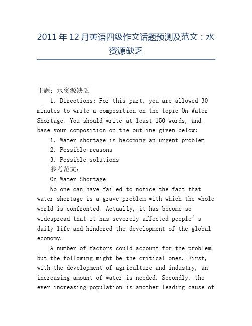 精品2011年12月英语四级作文话题预测及范文：水资源缺乏