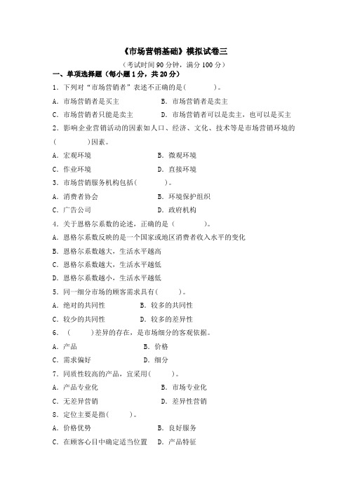 《市场营销基础》模拟试卷三