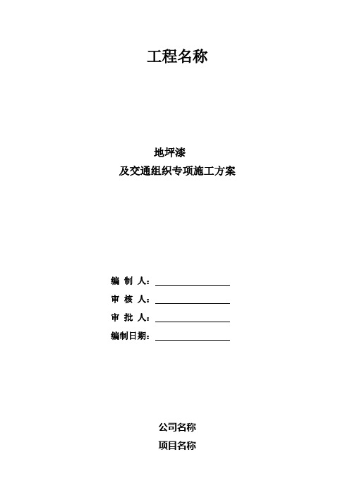环氧地坪漆施工方案