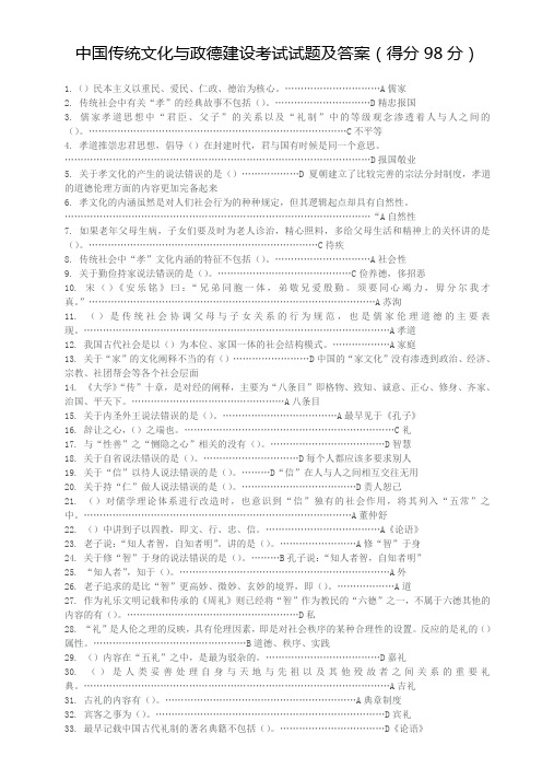 中国传统文化与政德建设考试试题及答案