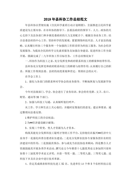 最新-2019年县科协工作总结范文 精品