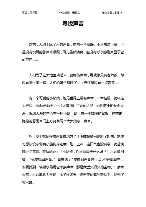 寻找声音作文【小学四年级600字】