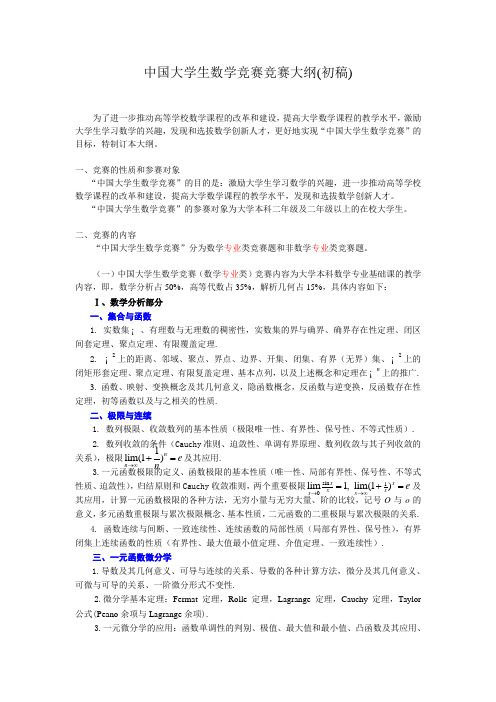 中国大学生数学竞赛大纲63552