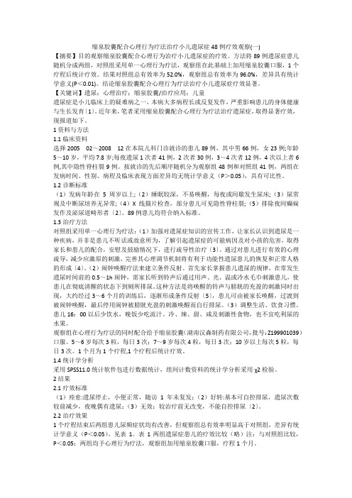 缩泉胶囊配合心理行为疗法治疗小儿遗尿症48例疗效观察(一)