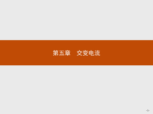 2019-2020学年高二物理人教版选修3-2课件第五章 1交变电流