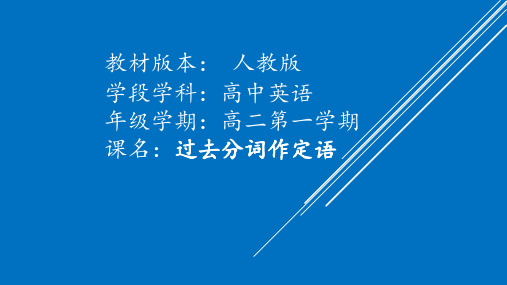 人教新课标 高二英语Book 5 unit 1     过去分词作定语 课件