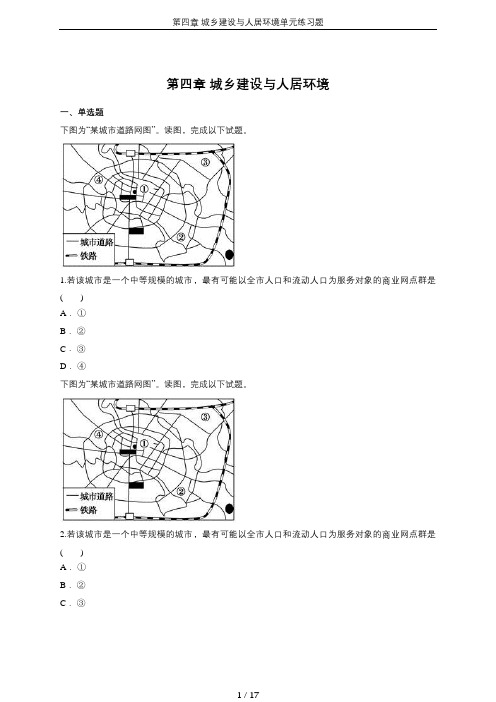 第四章 城乡建设与人居环境单元练习题