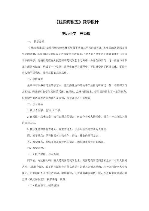 黄秀梅贱卖海张五教学设计修改