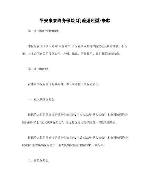平安康泰终身保险(利差返还型)条款