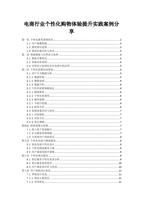 电商行业个性化购物体验提升实践案例分享