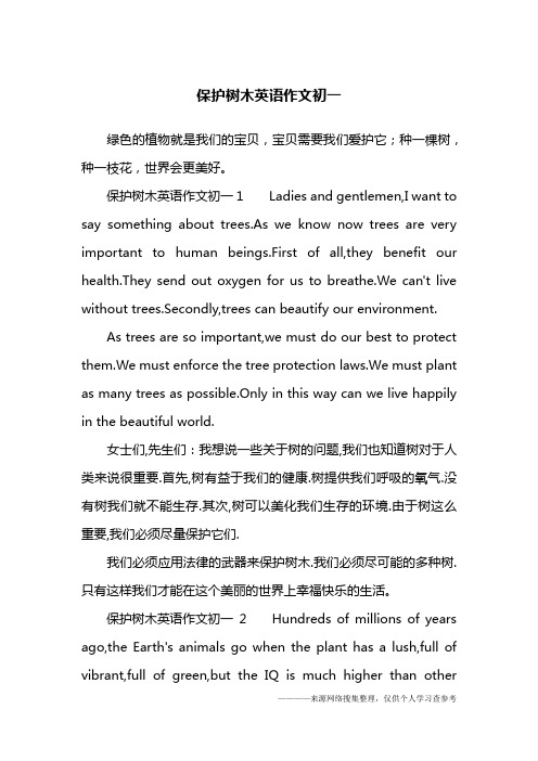 保护树木英语作文初一