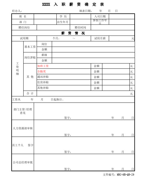入职薪资审批表