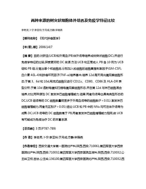 两种来源的树突状细胞体外培养及免疫学特征比较