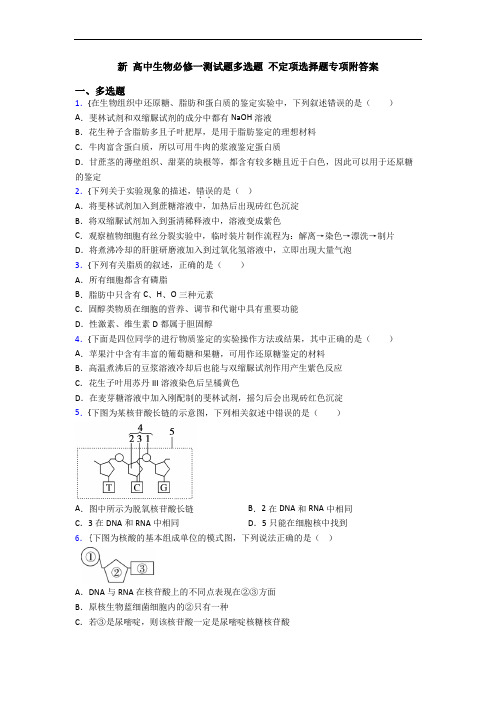 新 高中生物必修一测试题多选题 不定项选择题专项附答案