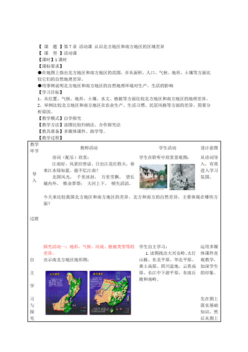 八下7活动课认识我国南方和北方的区域差异