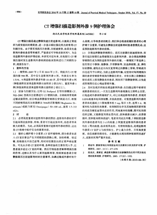 CT增强扫描造影剂外渗9例护理体会