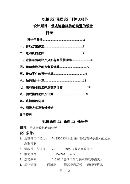铸钢车间型砂传送带传送装置设计 设计说明书26页