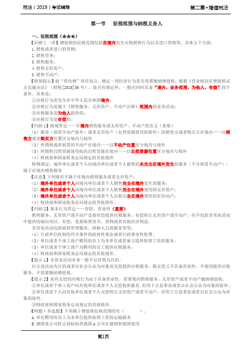 税法(2019)考试辅导第07讲_征税范围的一般规定(2)、特殊规定、纳税义务人和扣缴义务人