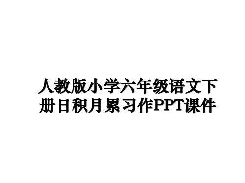 最新人教版小学六年级语文下册日积月累习作PPT课件ppt课件