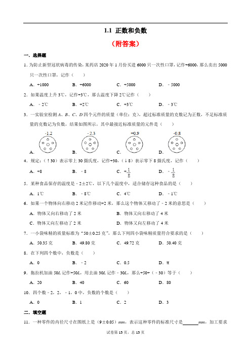 【精品】人教版七年级数学上册 1.1  正数和负数 同步测试题部分含答案5份汇总