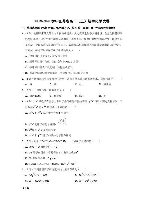 【精品高一化学试卷】2019-2020学年江苏省高一(上)期中化学试卷+答案 (3)
