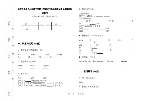 北师大版综合二年级下学期小学语文三单元模拟试卷A卷课后知识练习