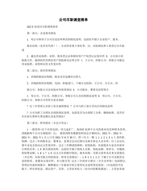 公司尽职调查清单