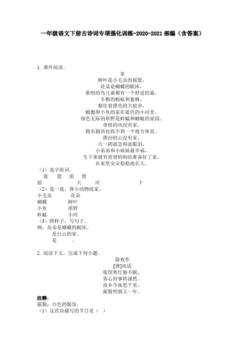 【必刷题】一年级语文下册古诗词专项强化训练-2020-2021部编(含答案)