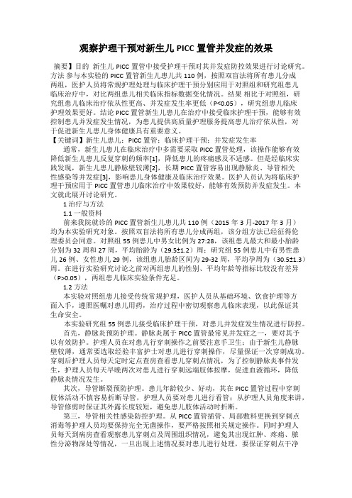 观察护理干预对新生儿PICC置管并发症的效果