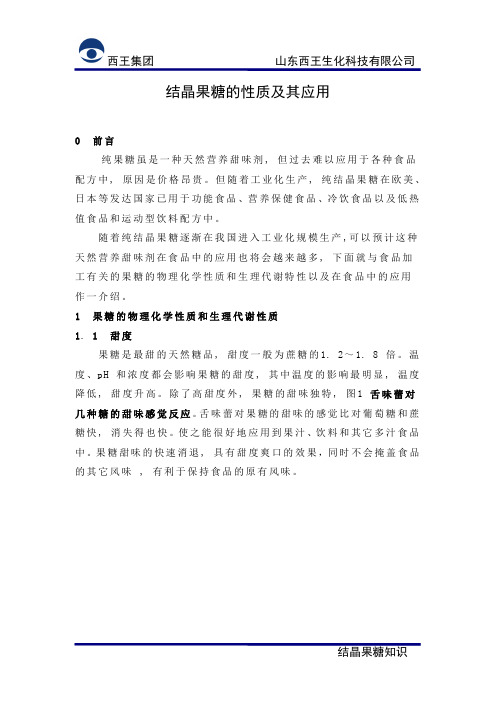 纯结晶果糖的性质及应用