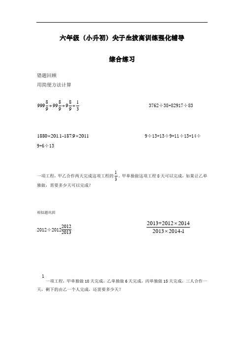 六年级(小升初)尖子生拔高训练强化辅导——综合练习