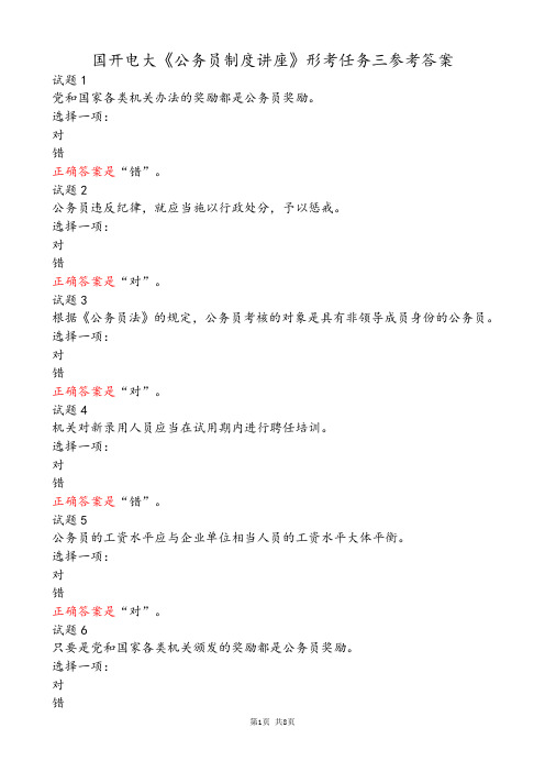 国开电大《公务员制度讲座》形考任务三参考答案