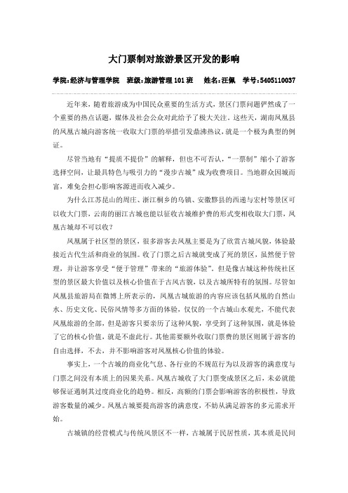 大门票制对旅游景区开发的影响