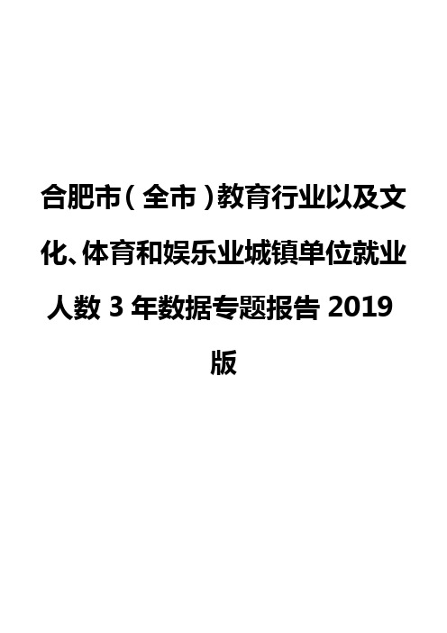 合肥市(全市)教育行业以及文化、体育和娱乐业城镇单位就业人数3年数据专题报告2019版