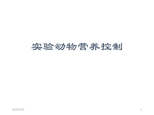 实验动物与管理教学课件-第六章 营养控制